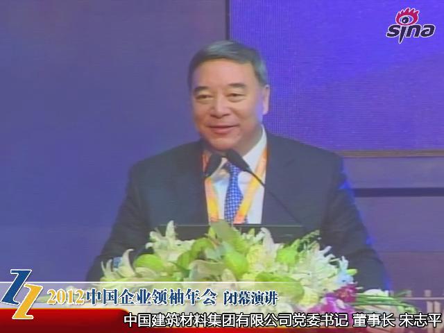 2012中國企業(yè)領(lǐng)袖年會——宋志平：談新形勢下企業(yè)的經(jīng)營和管控模式（20121209）