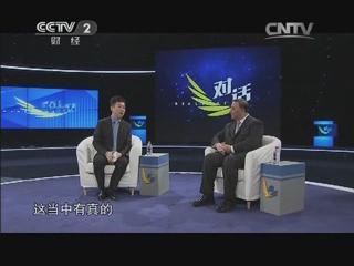 央視《對(duì)話(huà)》：嘗鮮混合所有制 20140216