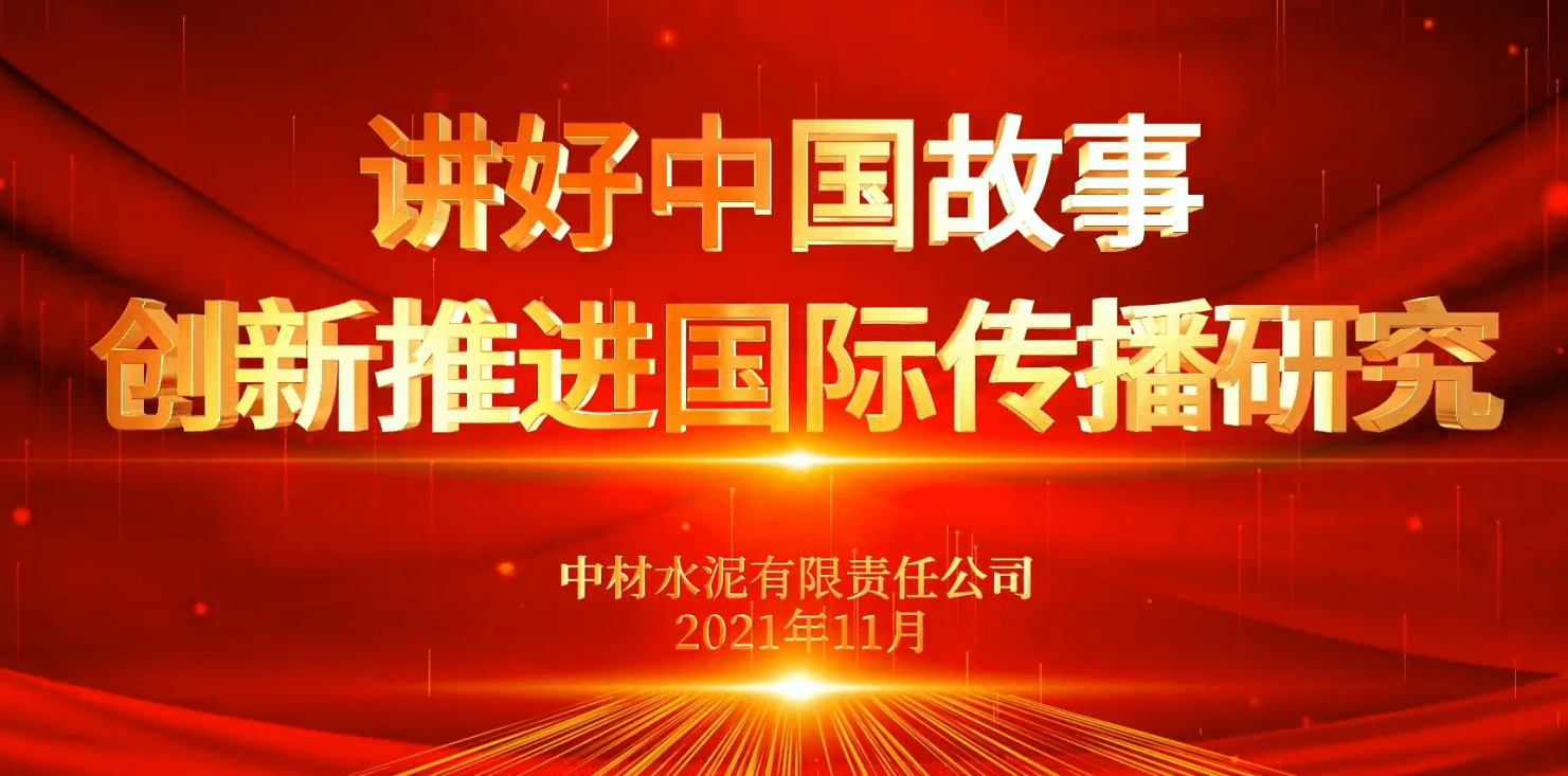 “善思”政研課題展播⑥：講好中國故事，創(chuàng)新推進國際傳播研究