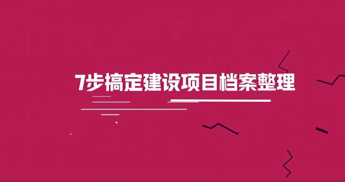 建設項目檔案整理實務