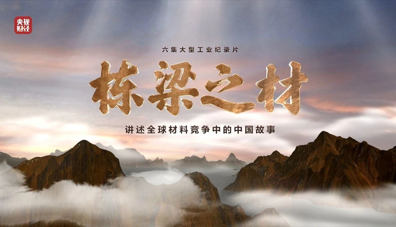 央視重磅紀(jì)錄片《棟梁之材》| 中國(guó)建材五大材料“點(diǎn)石成金”，助力建設(shè)材料強(qiáng)國(guó)