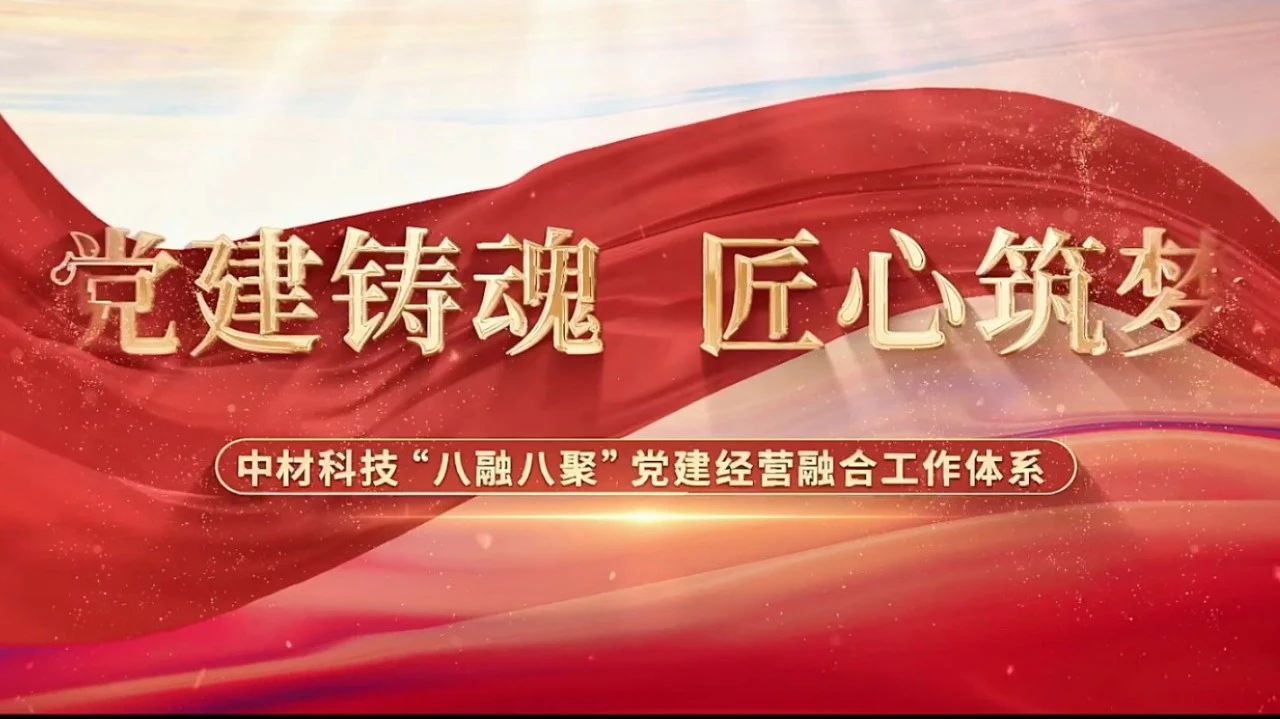  黨建經(jīng)營融合十佳案例③ | 中材科技—“八融八聚”工作體系，讓新材料產(chǎn)業(yè)跑出“加速度” 